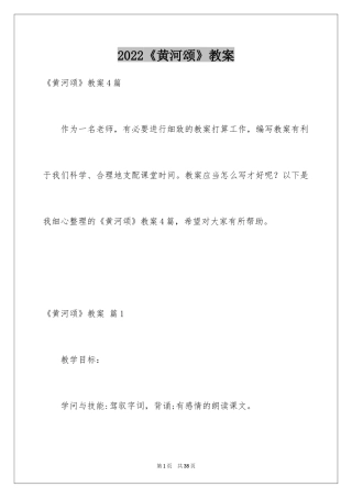 2024《黄河颂》教案_2