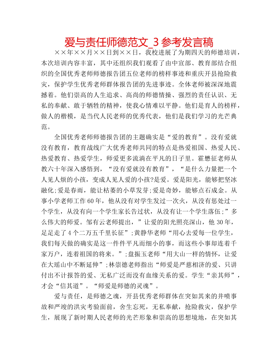 爱与责任师德范文_3参考发言稿 _第1页