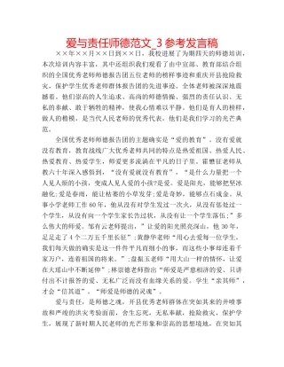爱与责任师德范文_3参考发言稿 