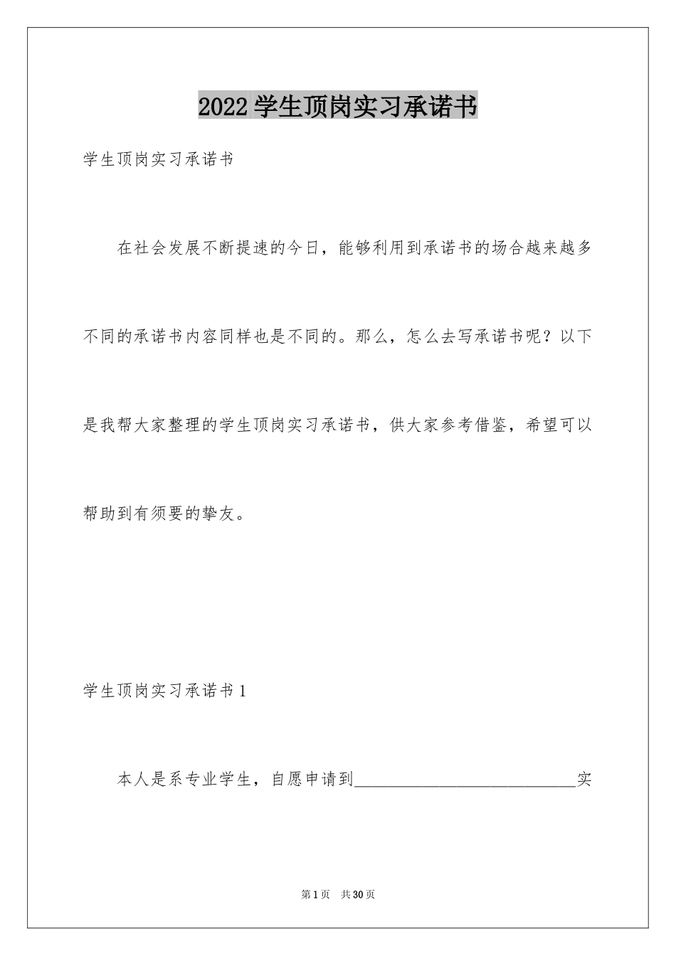 2024学生顶岗实习承诺书_6_第1页