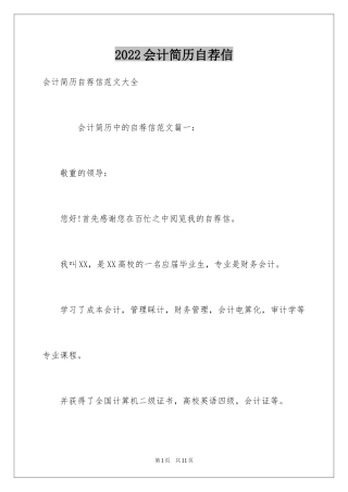 2024会计简历自荐信_2