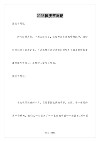 2024国庆节周记_28