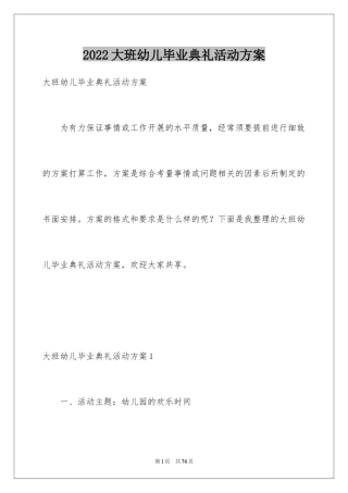 2024大班幼儿毕业典礼活动方案