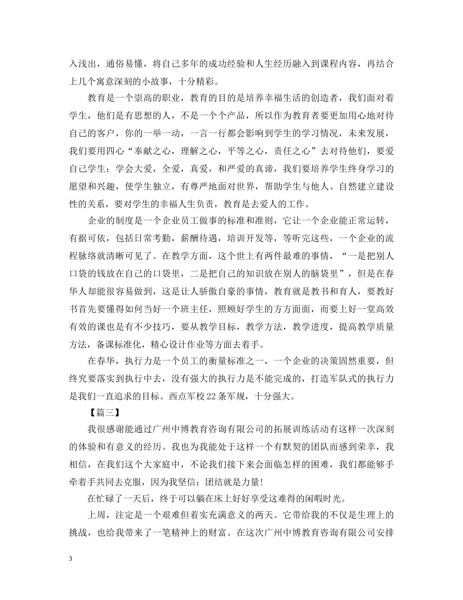 员工教育拓展训练心得体会范文【三篇】 _第3页