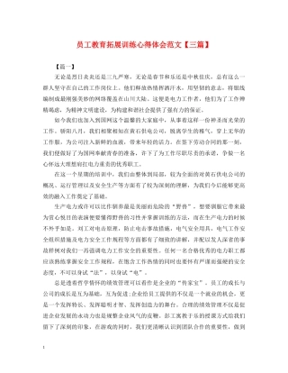 员工教育拓展训练心得体会范文【三篇】 