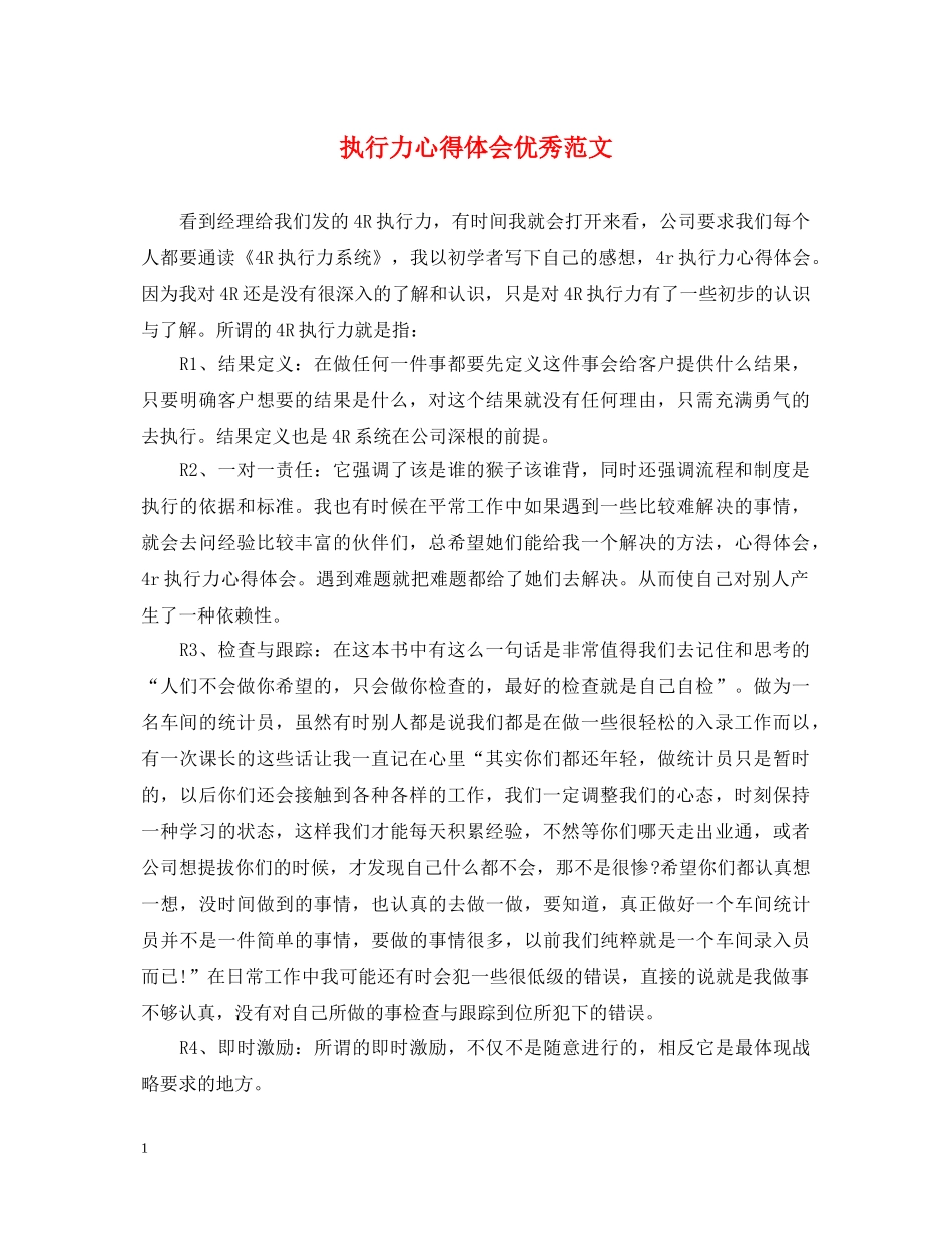 执行力心得体会优秀范文 _第1页