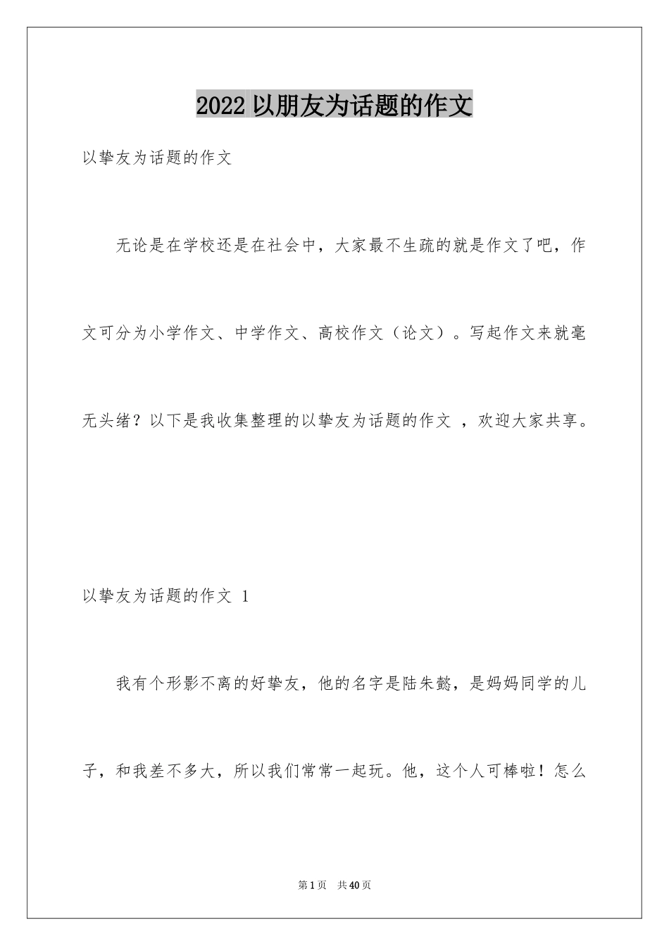 2024以朋友为话题的作文 _1_第1页