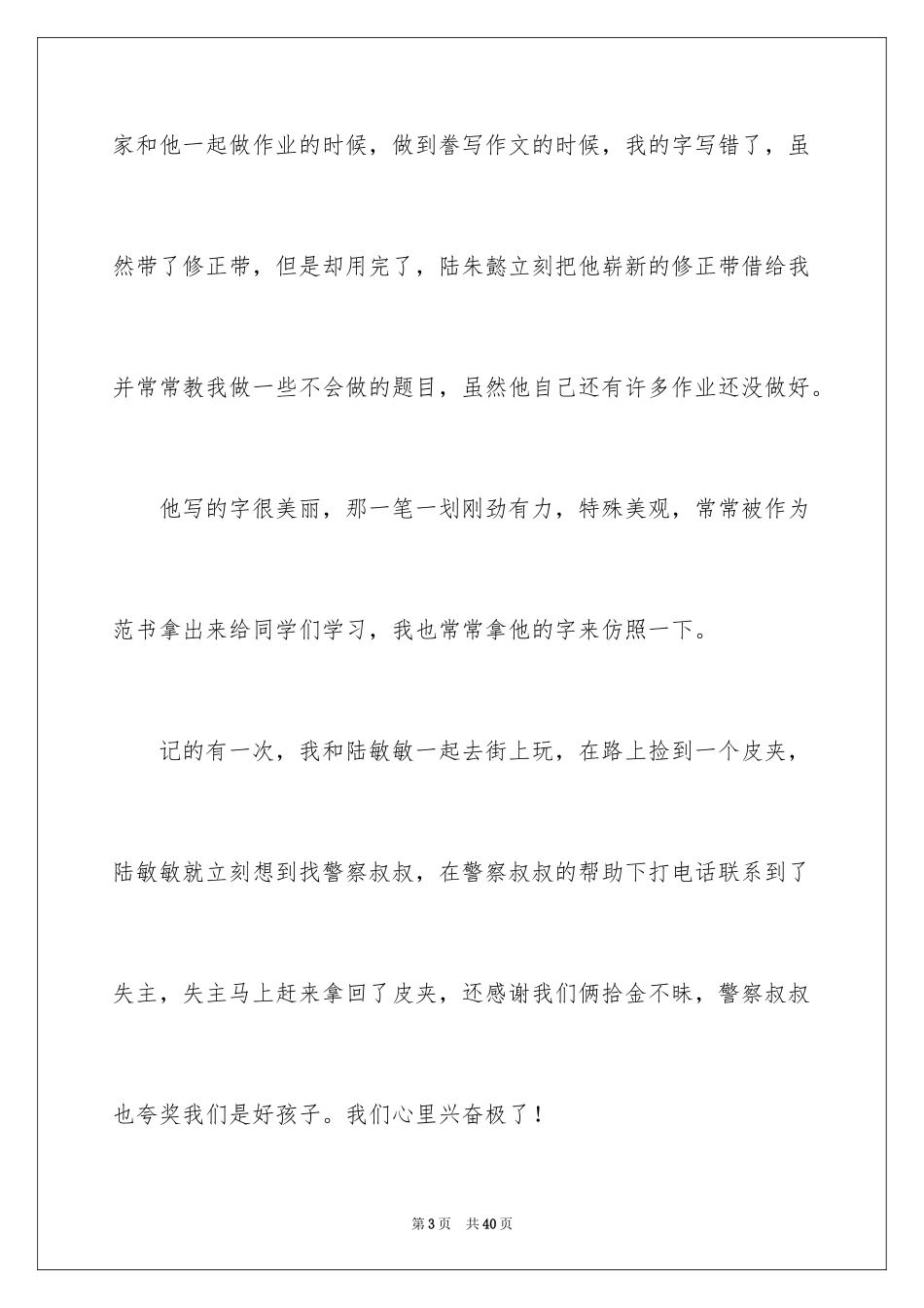 2024以朋友为话题的作文 _1_第3页