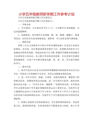 小学五年级教师新学期工作参考计划 