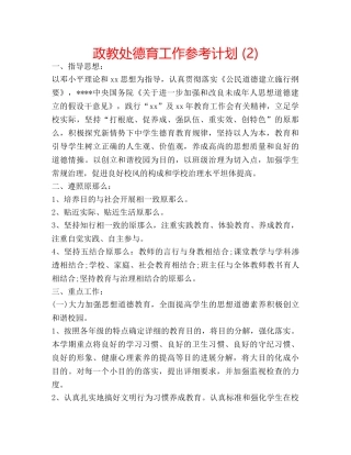 政教处德育工作参考计划 (2) 