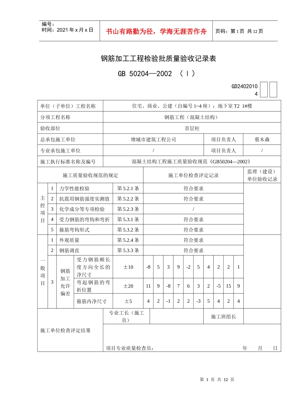 XXXX版建筑资料员钢筋工程检验批必备资料、电子版的。_第1页