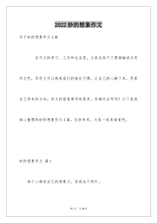 2024妙的想象作文_2