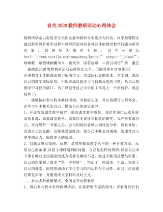 有关2020教师教研活动心得体会 