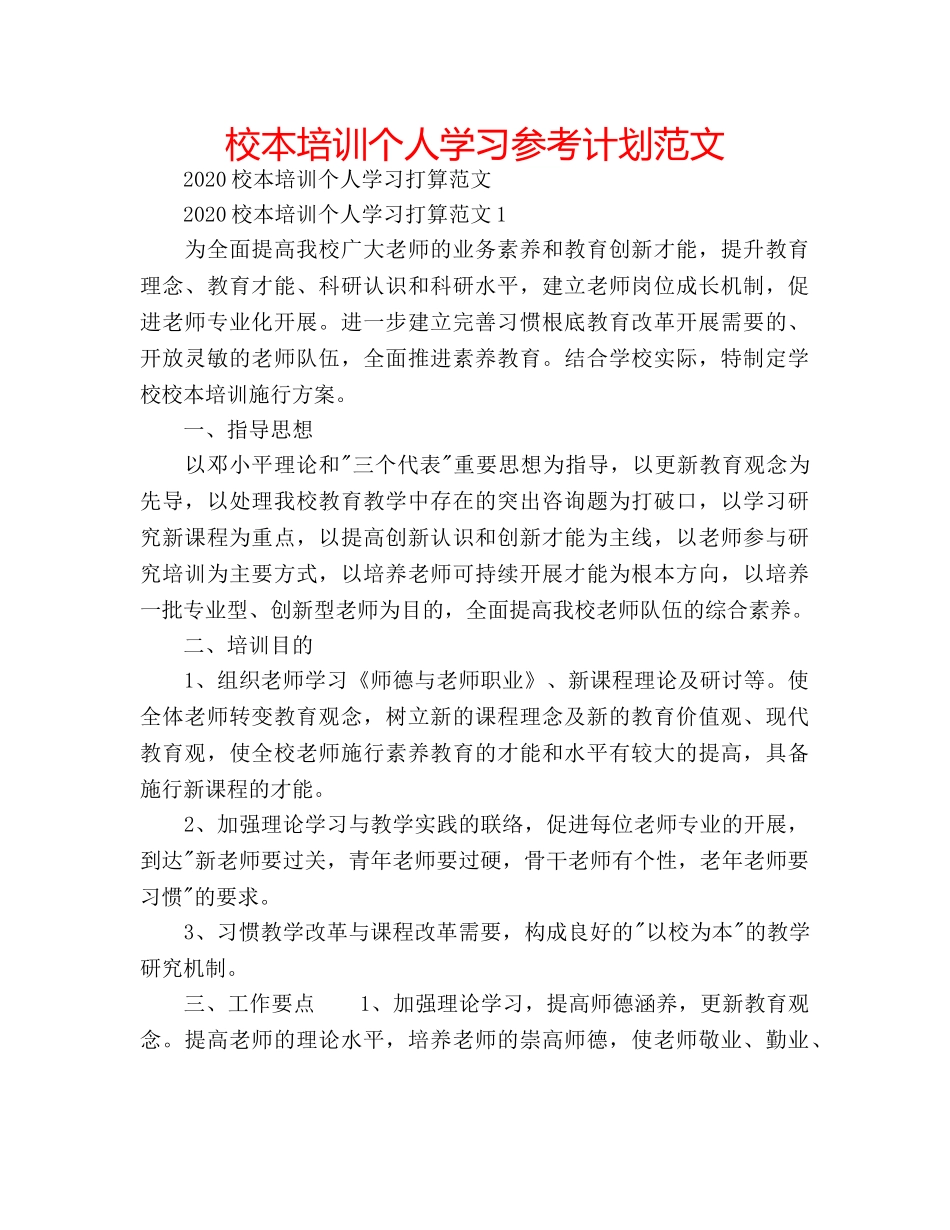 校本培训个人学习参考计划范文 _第1页