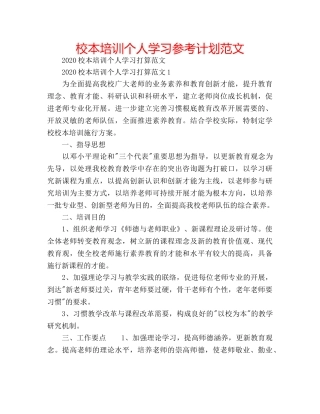 校本培训个人学习参考计划范文 