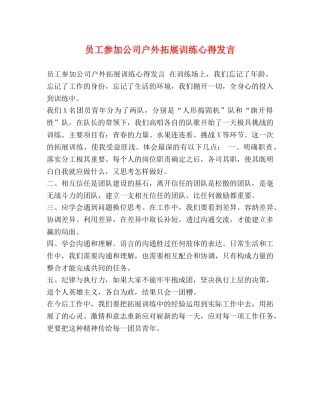 员工参加公司户外拓展训练心得发言 