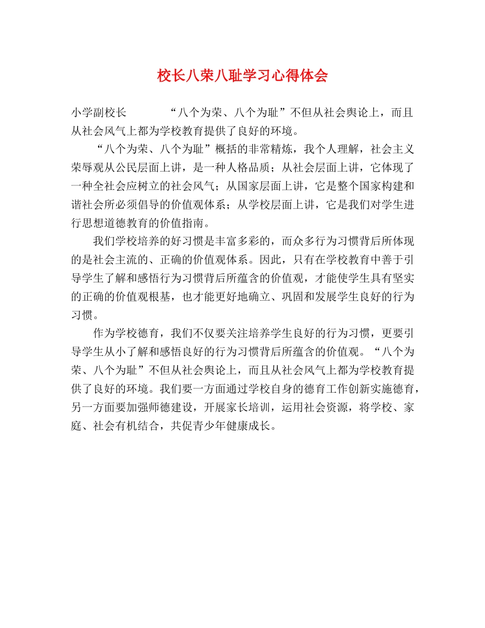 校长八荣八耻学习心得体会 _第1页