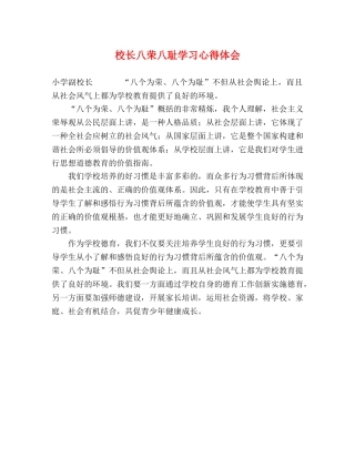 校长八荣八耻学习心得体会 