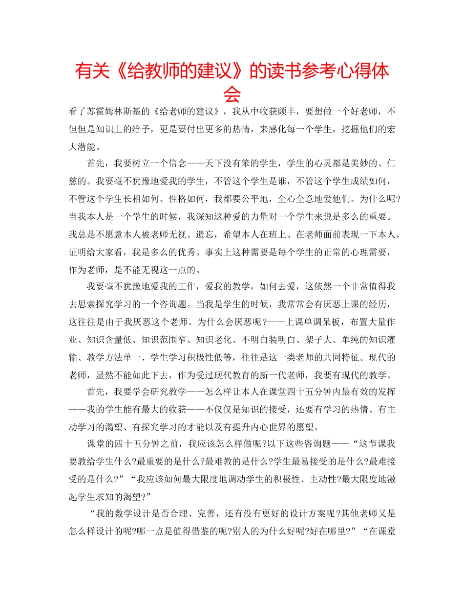 有关《给教师的建议》的读书参考心得体会 _第1页