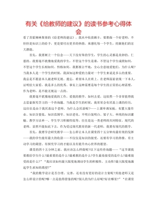 有关《给教师的建议》的读书参考心得体会 
