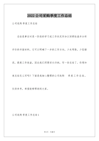 2024公司采购季度工作总结
