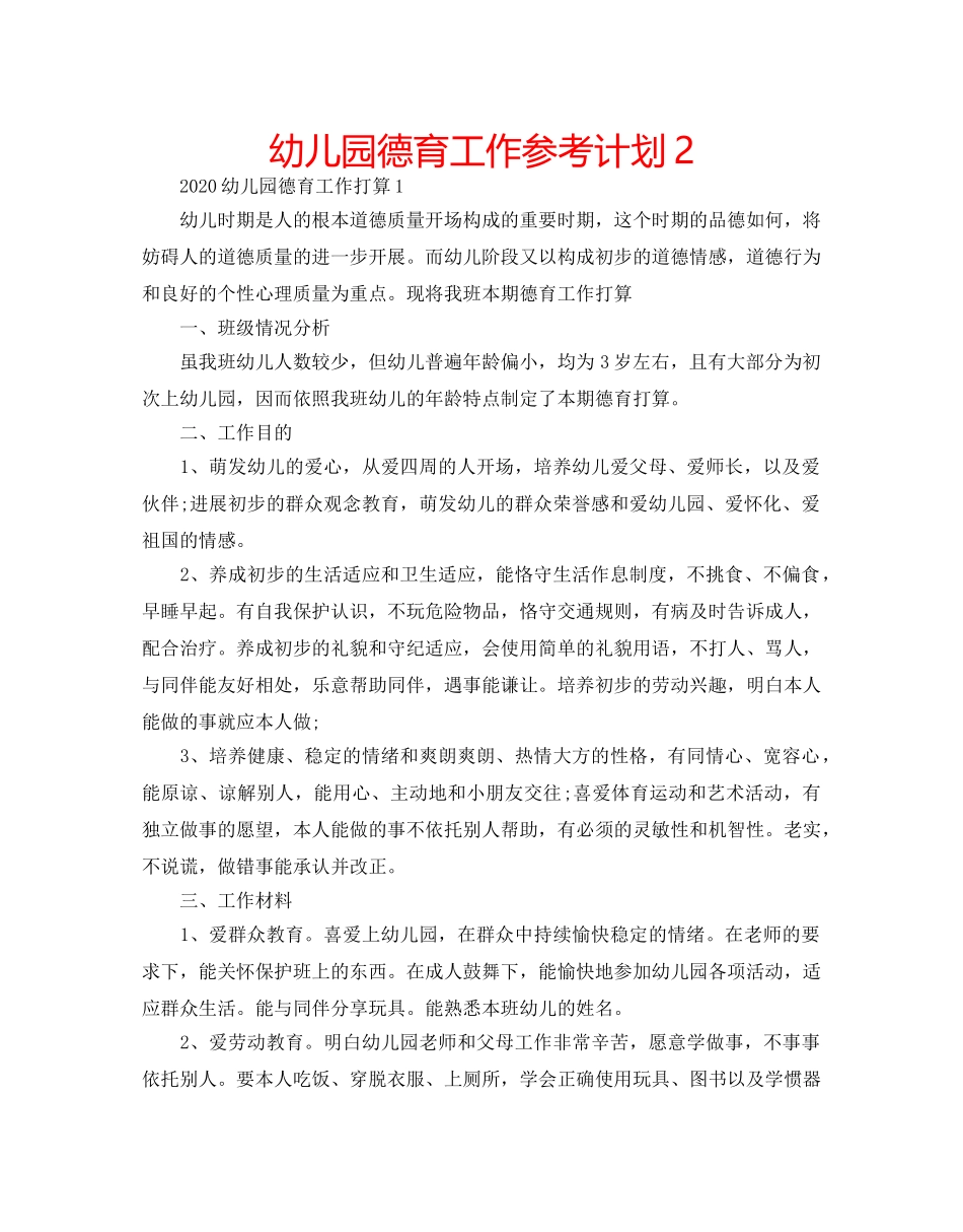 幼儿园德育工作参考计划2 _第1页