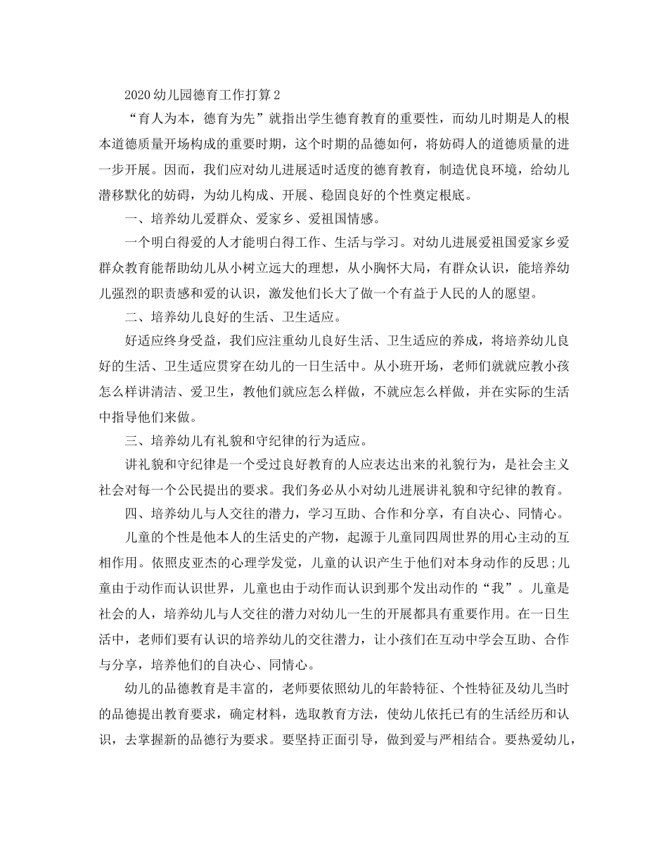 幼儿园德育工作参考计划2 _第3页