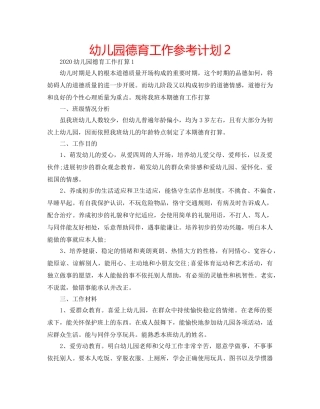 幼儿园德育工作参考计划2 