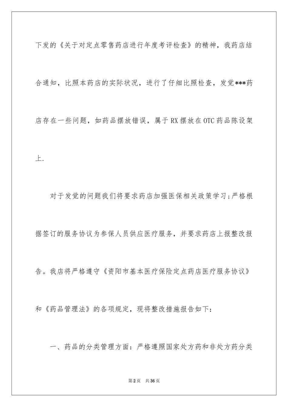 2024医保药店自查报告_第2页