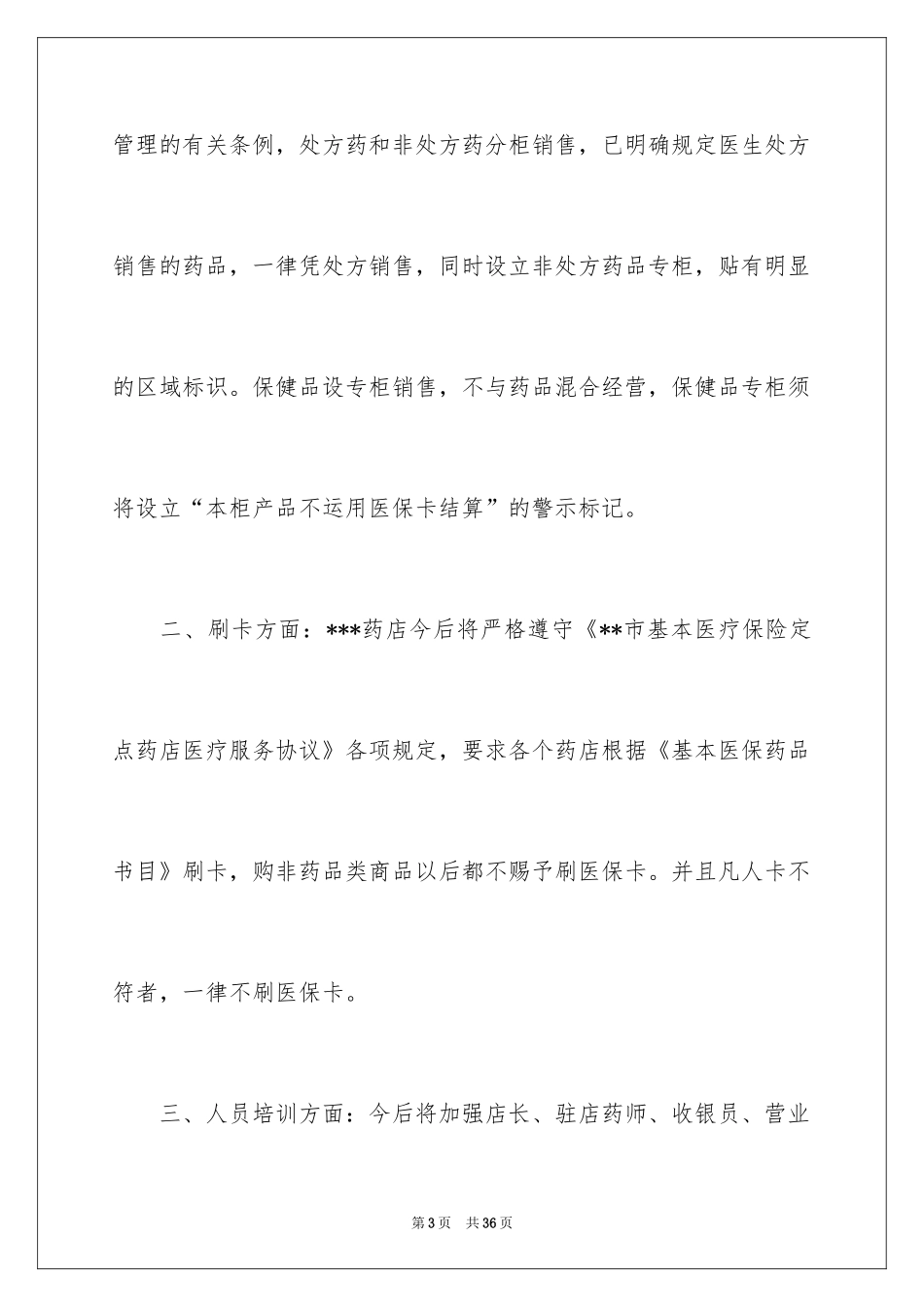 2024医保药店自查报告_第3页