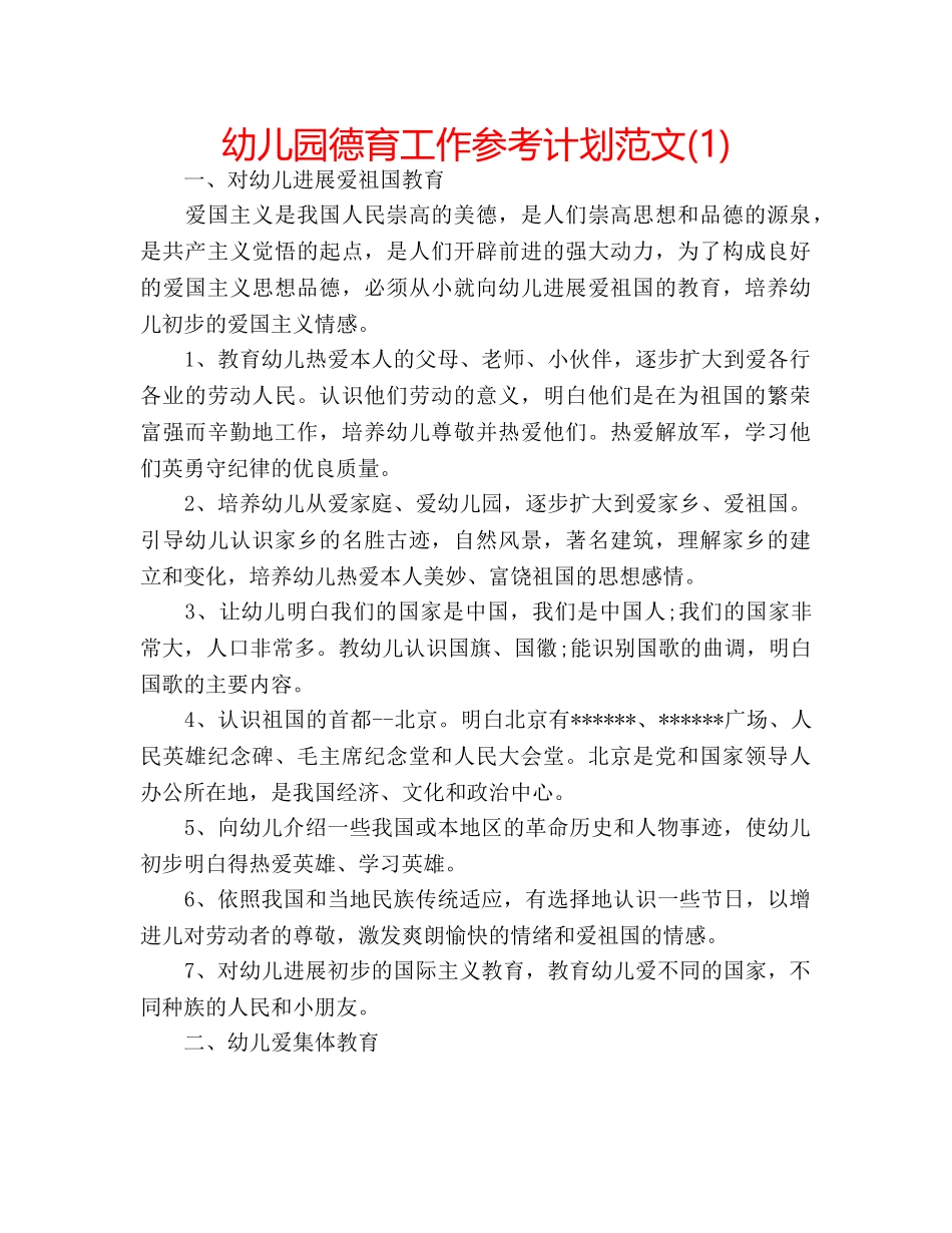 幼儿园德育工作参考计划范文(1) _第1页