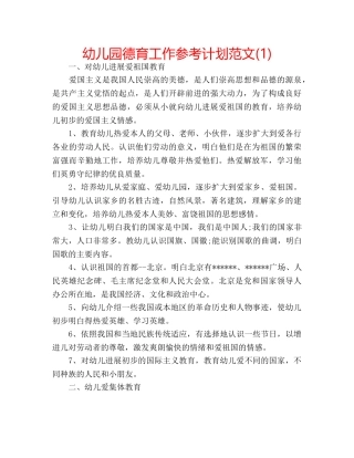 幼儿园德育工作参考计划范文(1) 
