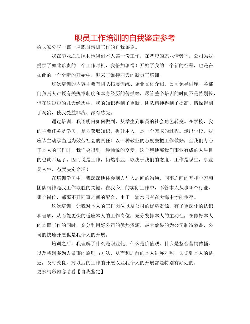 职员工作培训的自我鉴定参考 _第1页