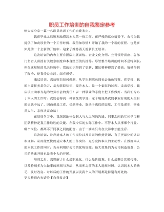 职员工作培训的自我鉴定参考 