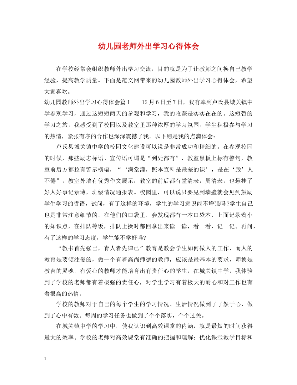 幼儿园老师外出学习心得体会 (000001)_第1页