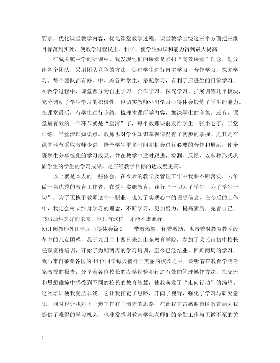 幼儿园老师外出学习心得体会 (000001)_第2页