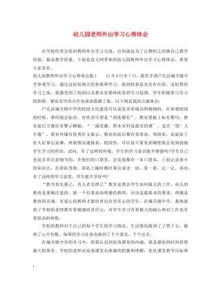 幼儿园老师外出学习心得体会 (000001)