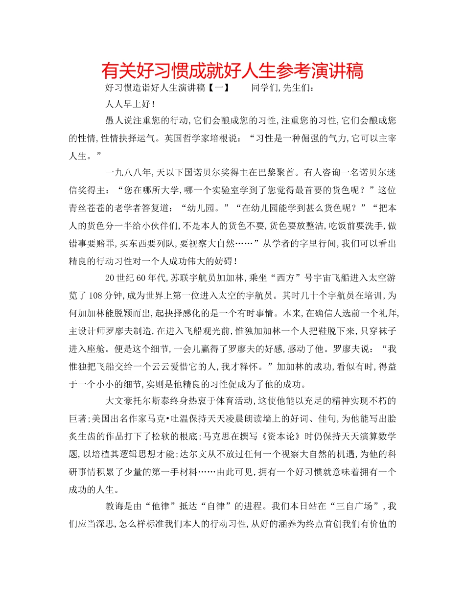 有关好习惯成就好人生参考演讲稿 _第1页
