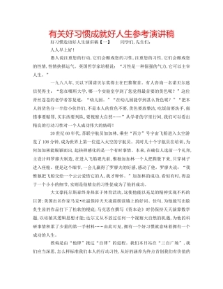 有关好习惯成就好人生参考演讲稿 