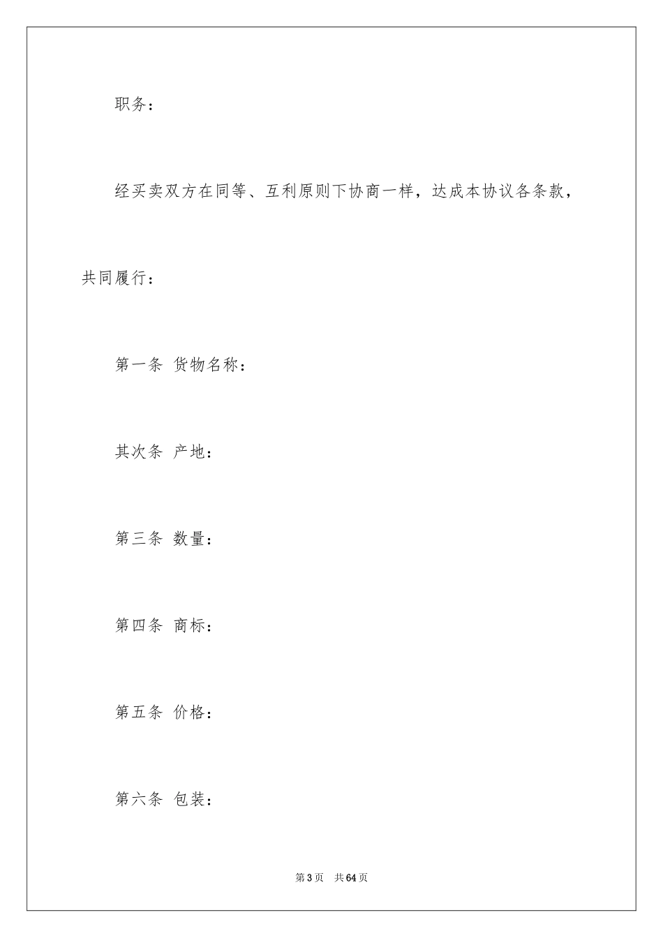 2024国际货物买卖合同_1_第3页