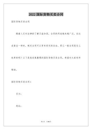 2024国际货物买卖合同_1