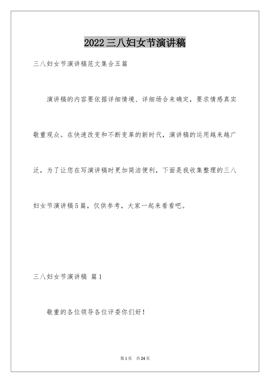2024三八妇女节演讲稿_1034_第1页