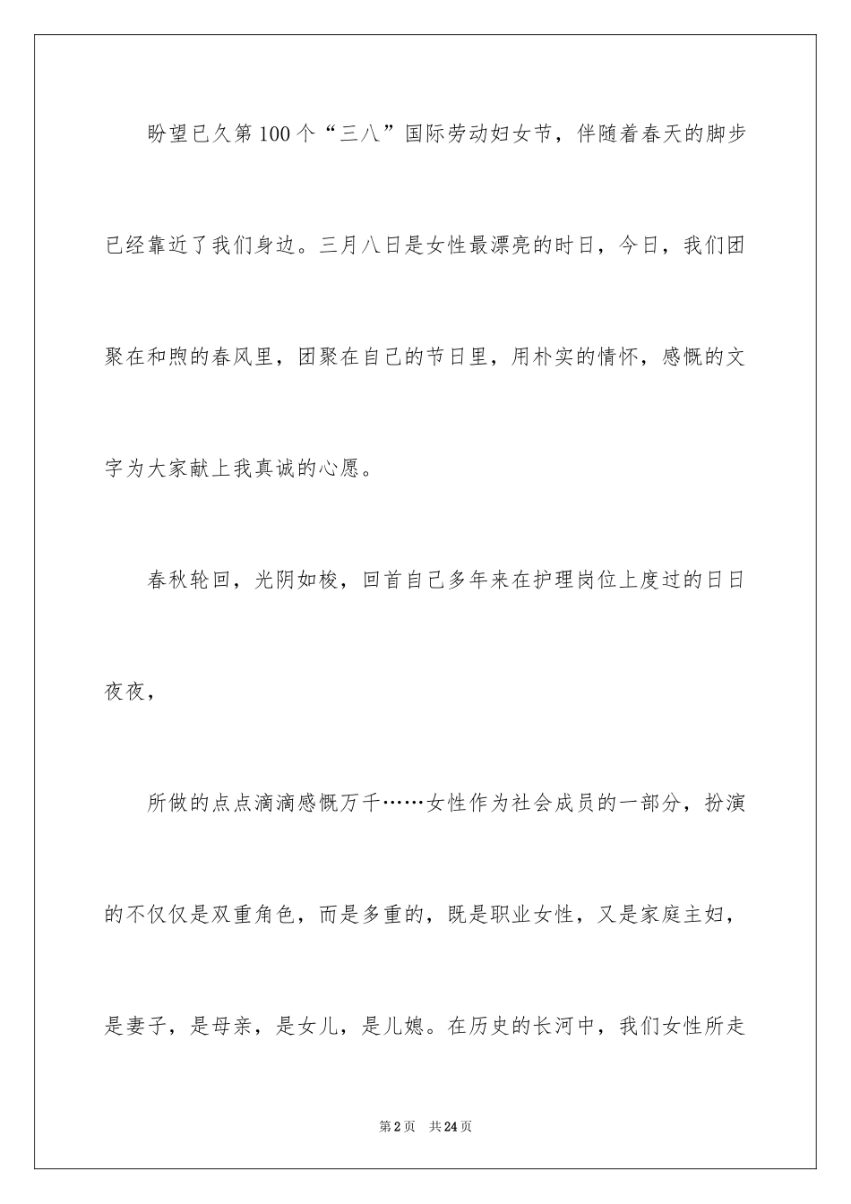 2024三八妇女节演讲稿_1034_第2页