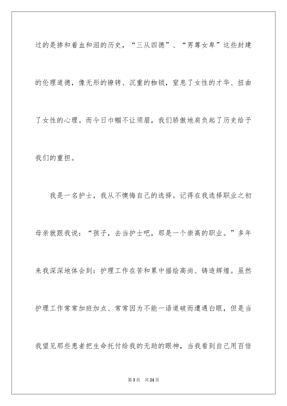 2024三八妇女节演讲稿_1034_第3页