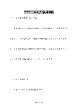 2024三八妇女节演讲稿_1034