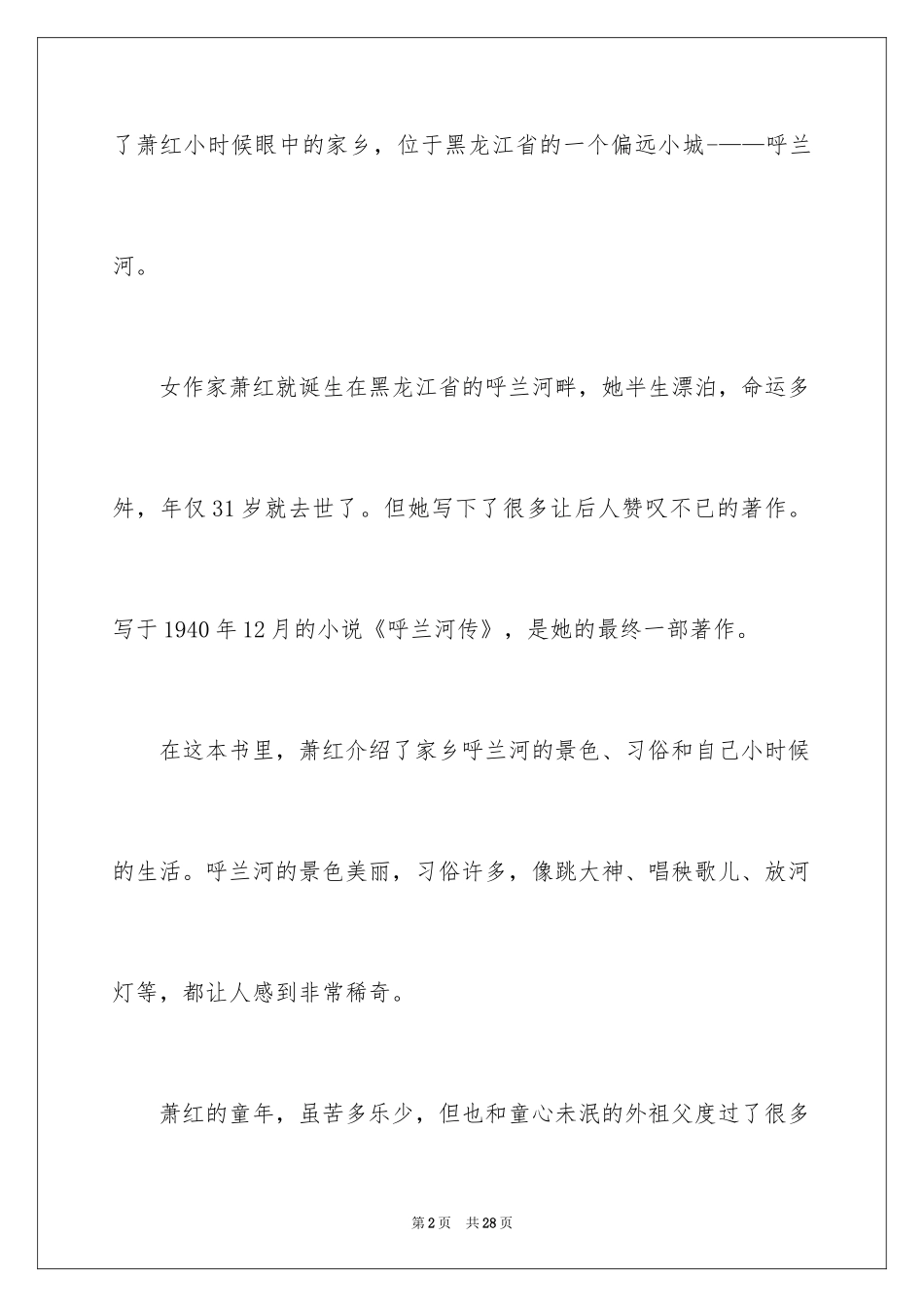 2024呼兰河传读后感_21_第2页