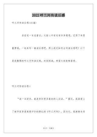 2024呼兰河传读后感_21