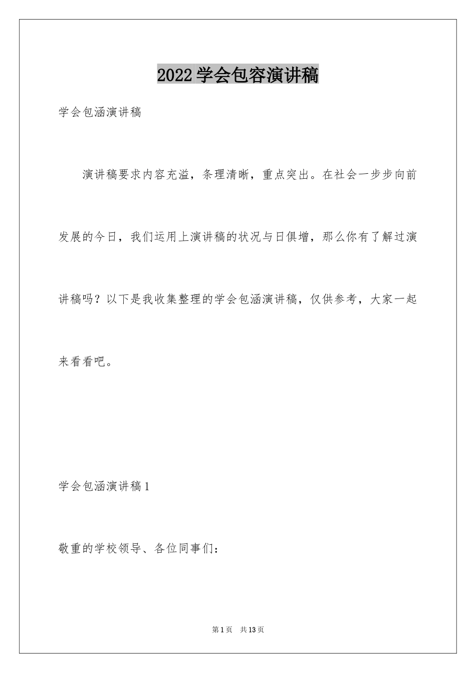 2024学会包容演讲稿_1_第1页