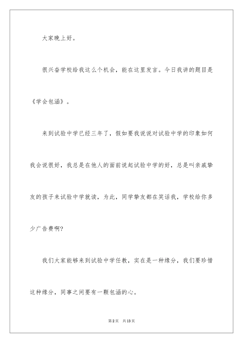 2024学会包容演讲稿_1_第2页