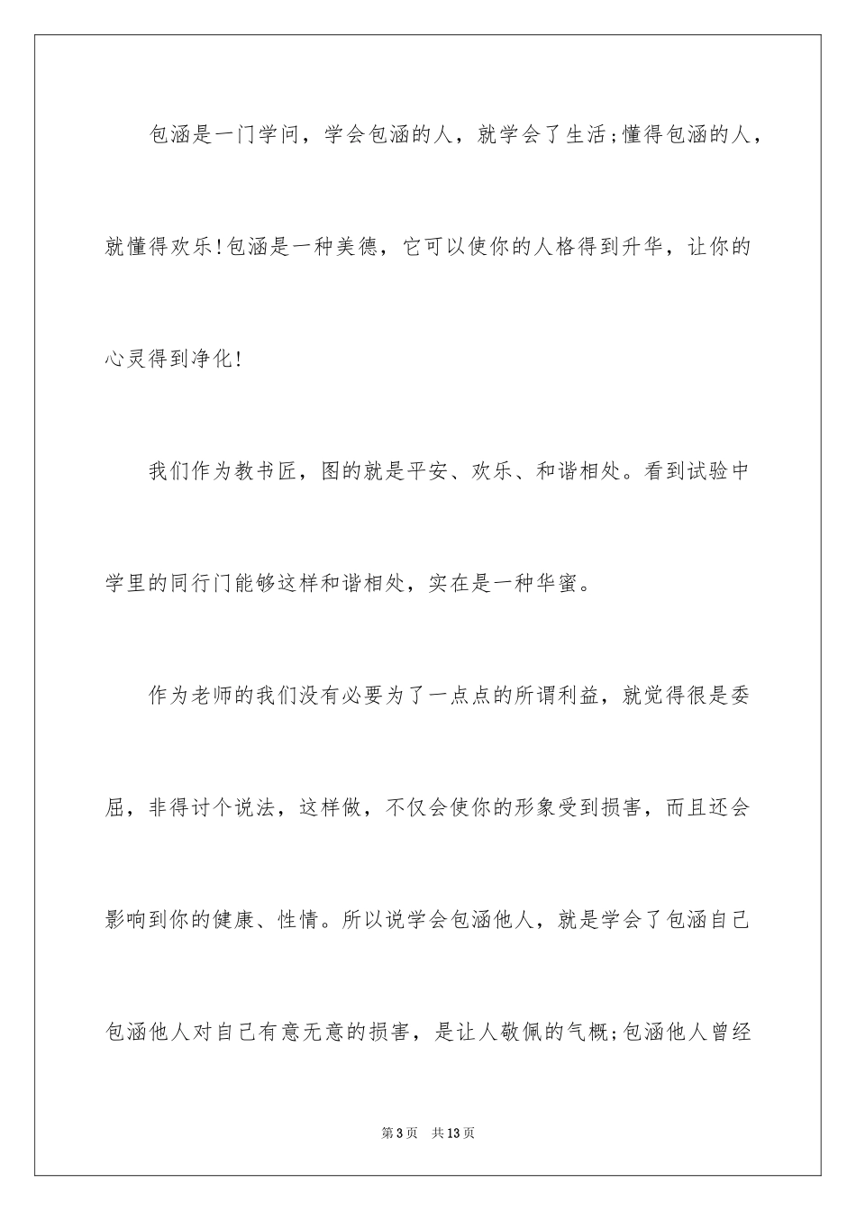 2024学会包容演讲稿_1_第3页